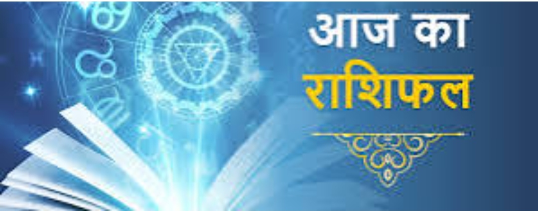 पंडित चन्द्रकान्त शुक्ला से जानिए! आज दिनांक 21 मई दिन बुधवार का दैनिक राशिफल