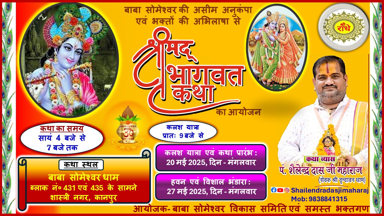 बाबा सोमेश्वर धाम शास्त्रीनगर में मंगलवार से होंगी अमृता वर्षा