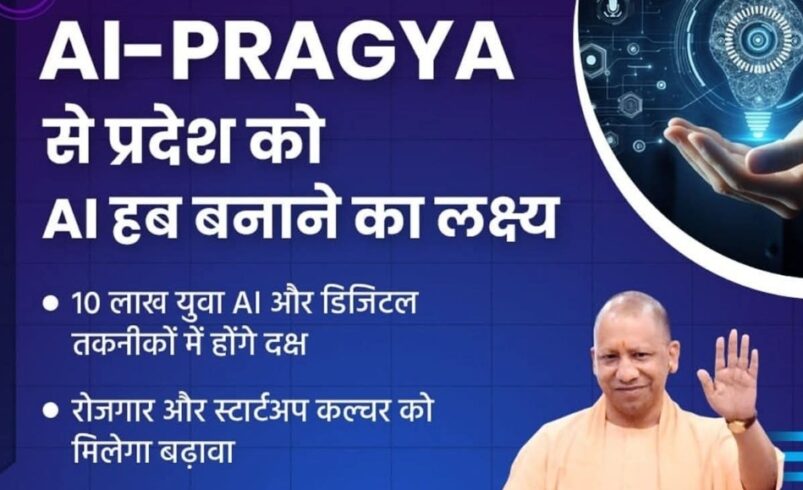 प्रदेश में उच्च तकनीकी क्षमताओं के विकास का माध्यम बन रहा ‘एआई प्रज्ञा’