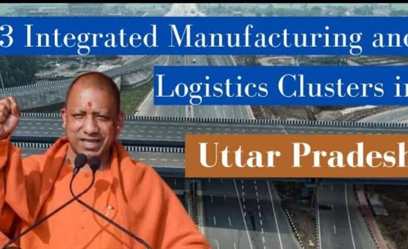 उत्तर प्रदेश की समृद्धि का नया अध्याय लिखेगा इंटीग्रेटेड मैन्युफैक्चरिंग एंड लॉजिस्टिक्स क्लस्टर्स