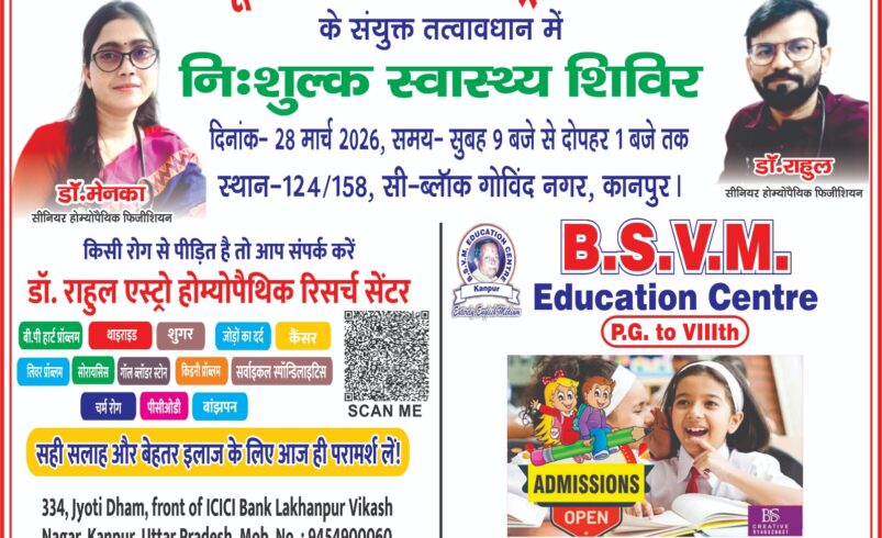 28 मार्च को बीएसवीएम एजुकेशन सेंटर में निःशुल्क स्वास्थ्य शिविर